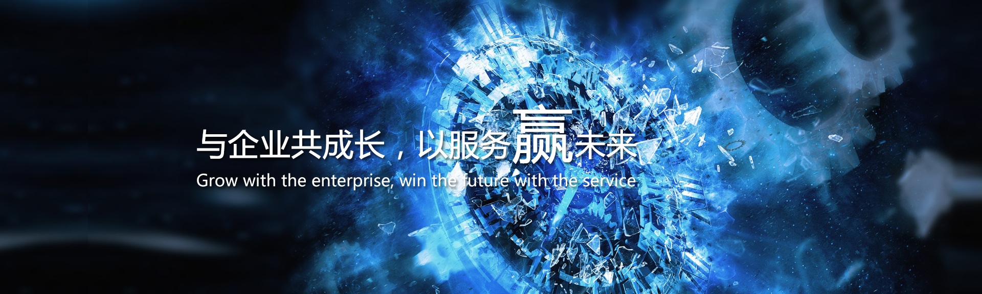 與企業(yè)共成長(zhǎng)，以服務(wù)贏未來(lái)
